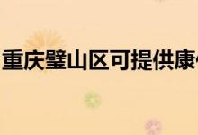 重慶璧山區(qū)可提供康佳空調(diào)維修服務地址在哪