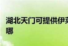 湖北天門(mén)可提供伊萊克斯空調(diào)維修服務(wù)地址在哪