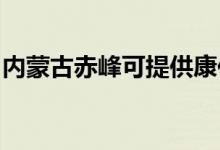 內(nèi)蒙古赤峰可提供康佳空調(diào)維修服務(wù)地址在哪
