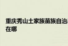 重慶秀山土家族苗族自治縣可提供惠而浦空調(diào)維修服務(wù)地址在哪