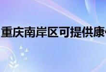 重慶南岸區(qū)可提供康佳空調(diào)維修服務地址在哪