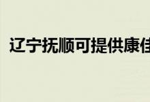 遼寧撫順可提供康佳空調(diào)維修服務(wù)地址在哪