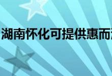 湖南懷化可提供惠而浦空調(diào)維修服務(wù)地址在哪