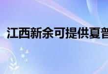 江西新余可提供夏普空調(diào)維修服務(wù)地址在哪