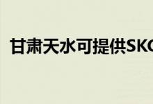 甘肅天水可提供SKG空調(diào)維修服務(wù)地址在哪
