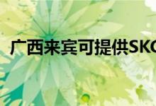 廣西來(lái)賓可提供SKG空調(diào)維修服務(wù)地址在哪
