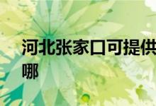 河北張家口可提供SKG空調(diào)維修服務(wù)地址在哪