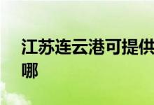江蘇連云港可提供SKG空調(diào)維修服務(wù)地址在哪