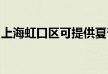 上海虹口區(qū)可提供夏普空調(diào)維修服務(wù)地址在哪