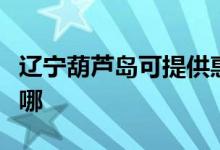 遼寧葫蘆島可提供惠而浦空調(diào)維修服務(wù)地址在哪