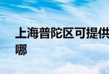 上海普陀區(qū)可提供SKG空調(diào)維修服務(wù)地址在哪