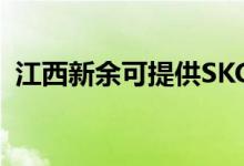 江西新余可提供SKG空調(diào)維修服務(wù)地址在哪