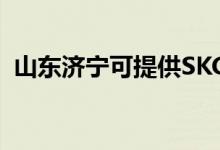 山東濟(jì)寧可提供SKG空調(diào)維修服務(wù)地址在哪
