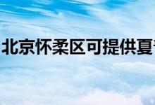 北京懷柔區(qū)可提供夏普空調(diào)維修服務(wù)地址在哪