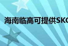 海南臨高可提供SKG空調(diào)維修服務(wù)地址在哪