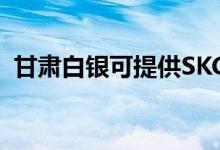甘肅白銀可提供SKG空調(diào)維修服務(wù)地址在哪
