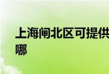 上海閘北區(qū)可提供SKG空調(diào)維修服務(wù)地址在哪