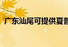 廣東汕尾可提供夏普空調(diào)維修服務(wù)地址在哪