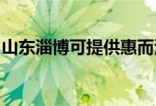 山東淄博可提供惠而浦空調(diào)維修服務(wù)地址在哪