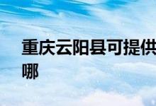 重慶云陽(yáng)縣可提供SKG空調(diào)維修服務(wù)地址在哪