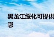 黑龍江綏化可提供SKG空調(diào)維修服務(wù)地址在哪