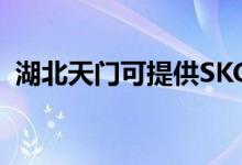 湖北天門(mén)可提供SKG空調(diào)維修服務(wù)地址在哪