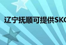 遼寧撫順可提供SKG空調(diào)維修服務(wù)地址在哪