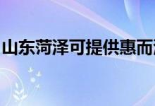 山東菏澤可提供惠而浦空調(diào)維修服務(wù)地址在哪