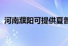 河南濮陽可提供夏普空調維修服務地址在哪