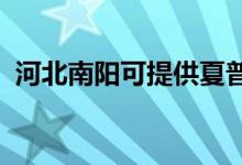 河北南陽可提供夏普空調維修服務地址在哪