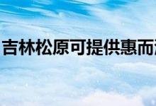 吉林松原可提供惠而浦空調(diào)維修服務(wù)地址在哪