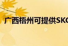 廣西梧州可提供SKG空調(diào)維修服務(wù)地址在哪