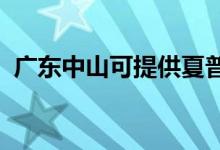 廣東中山可提供夏普空調(diào)維修服務(wù)地址在哪
