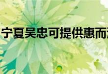 寧夏吳忠可提供惠而浦空調(diào)維修服務(wù)地址在哪