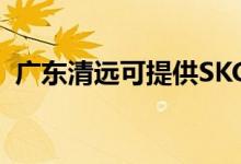 廣東清遠(yuǎn)可提供SKG空調(diào)維修服務(wù)地址在哪