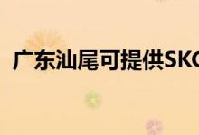 廣東汕尾可提供SKG空調(diào)維修服務(wù)地址在哪