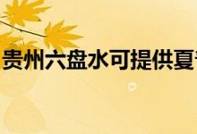貴州六盤水可提供夏普空調維修服務地址在哪
