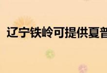 遼寧鐵嶺可提供夏普空調(diào)維修服務(wù)地址在哪