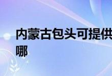 內(nèi)蒙古包頭可提供SKG空調(diào)維修服務(wù)地址在哪
