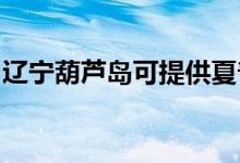 遼寧葫蘆島可提供夏普空調(diào)維修服務(wù)地址在哪