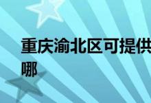重慶渝北區(qū)可提供SKG空調(diào)維修服務(wù)地址在哪