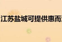 江蘇鹽城可提供惠而浦空調(diào)維修服務(wù)地址在哪