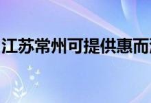 江蘇常州可提供惠而浦空調(diào)維修服務(wù)地址在哪