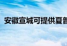 安徽宣城可提供夏普空調(diào)維修服務(wù)地址在哪