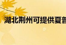 湖北荊州可提供夏普空調維修服務地址在哪