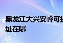 黑龍江大興安嶺可提供惠而浦空調(diào)維修服務(wù)地址在哪