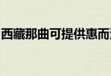 西藏那曲可提供惠而浦空調(diào)維修服務(wù)地址在哪