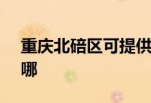 重慶北碚區(qū)可提供SKG空調(diào)維修服務(wù)地址在哪