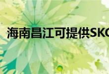 海南昌江可提供SKG空調(diào)維修服務(wù)地址在哪