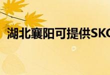 湖北襄陽(yáng)可提供SKG空調(diào)維修服務(wù)地址在哪